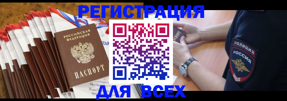 прописка ребенка в Амурске