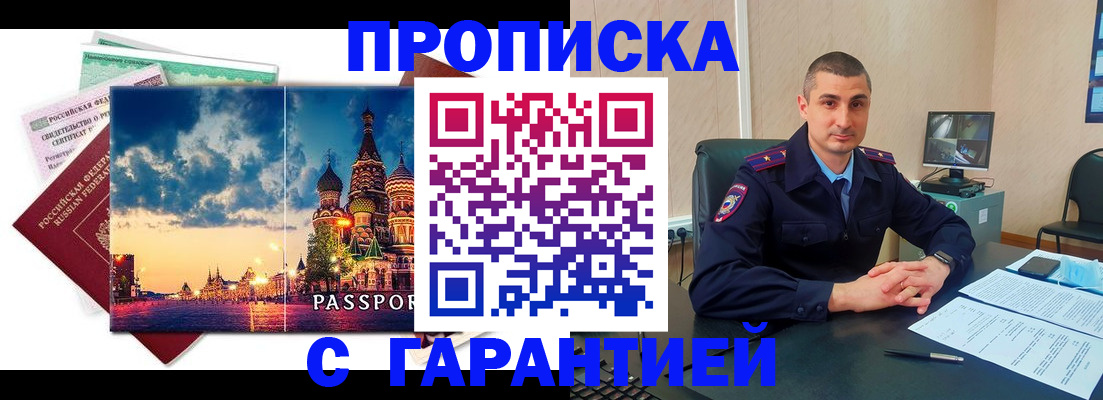 прописка 2025 в Амурске